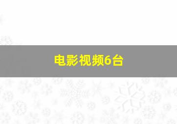 电影视频6台