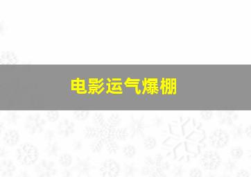 电影运气爆棚