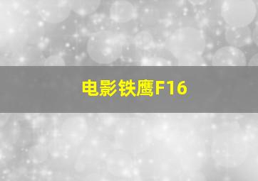 电影铁鹰F16