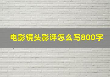 电影镜头影评怎么写800字