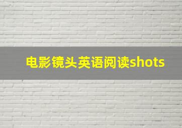 电影镜头英语阅读shots