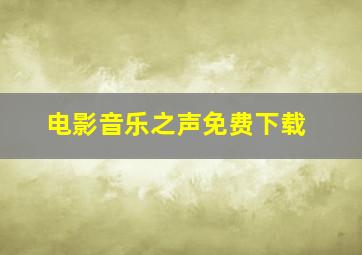 电影音乐之声免费下载