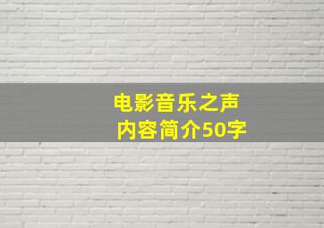 电影音乐之声内容简介50字