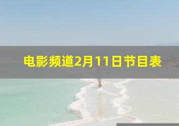 电影频道2月11日节目表