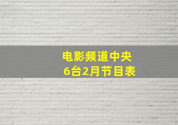 电影频道中央6台2月节目表