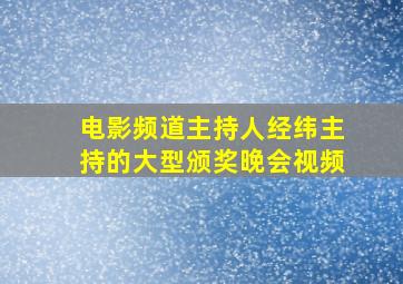 电影频道主持人经纬主持的大型颁奖晚会视频