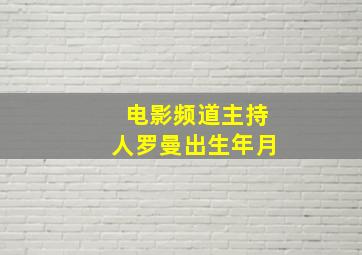 电影频道主持人罗曼出生年月