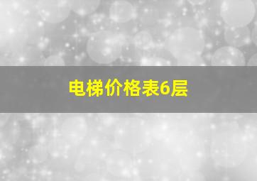 电梯价格表6层