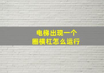 电梯出现一个圈横杠怎么运行