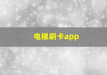 电梯刷卡app