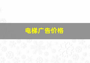 电梯广告价格