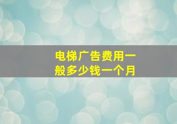 电梯广告费用一般多少钱一个月