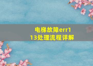 电梯故障err113处理流程详解