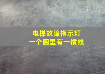 电梯故障指示灯一个圈里有一横线