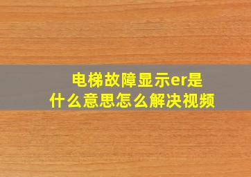 电梯故障显示er是什么意思怎么解决视频