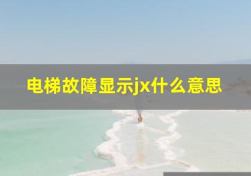 电梯故障显示jx什么意思