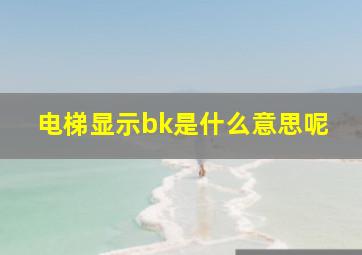 电梯显示bk是什么意思呢