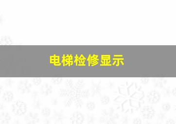 电梯检修显示