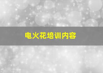 电火花培训内容