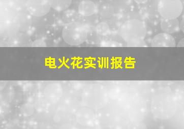 电火花实训报告