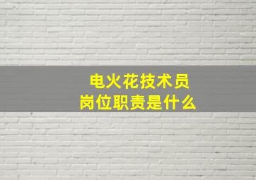 电火花技术员岗位职责是什么