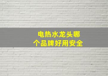 电热水龙头哪个品牌好用安全