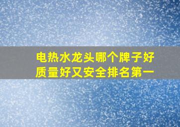 电热水龙头哪个牌子好质量好又安全排名第一