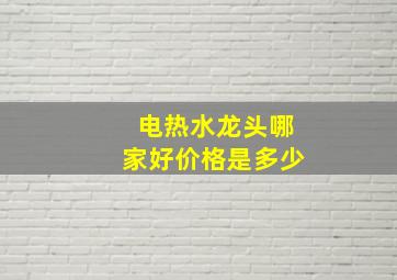 电热水龙头哪家好价格是多少