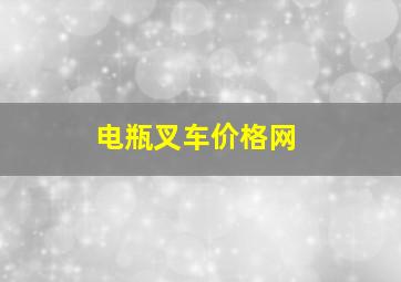 电瓶叉车价格网