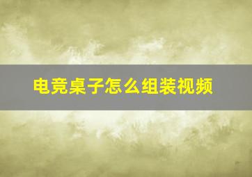 电竞桌子怎么组装视频