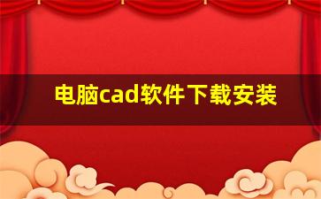 电脑cad软件下载安装