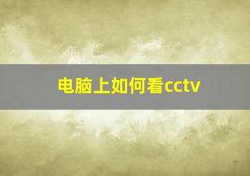 电脑上如何看cctv