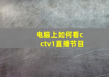 电脑上如何看cctv1直播节目