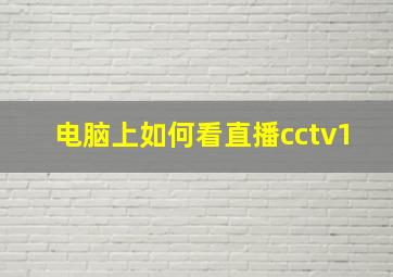 电脑上如何看直播cctv1