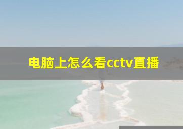 电脑上怎么看cctv直播