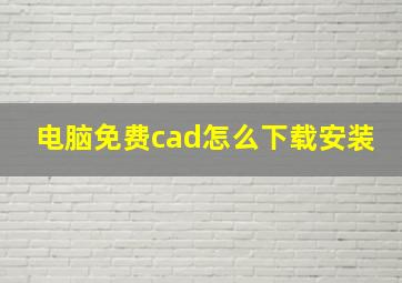 电脑免费cad怎么下载安装