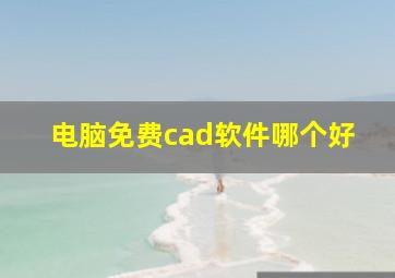 电脑免费cad软件哪个好