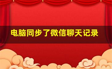 电脑同步了微信聊天记录