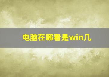 电脑在哪看是win几