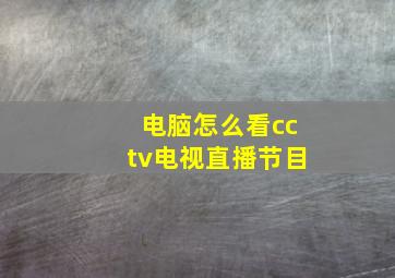 电脑怎么看cctv电视直播节目