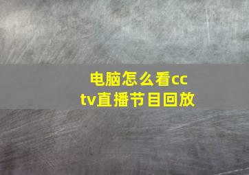 电脑怎么看cctv直播节目回放