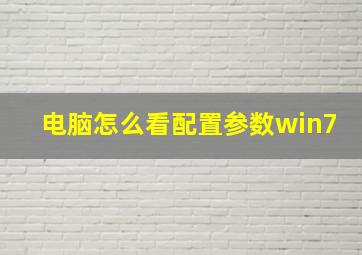 电脑怎么看配置参数win7