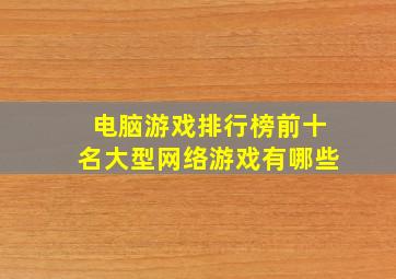 电脑游戏排行榜前十名大型网络游戏有哪些