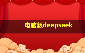 电脑版deepseek