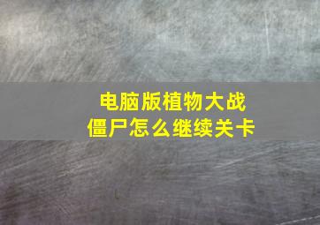 电脑版植物大战僵尸怎么继续关卡