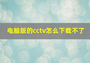 电脑版的cctv怎么下载不了