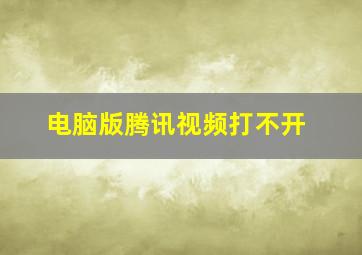 电脑版腾讯视频打不开