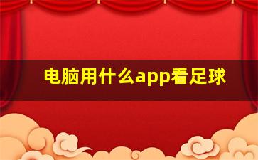 电脑用什么app看足球