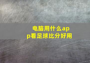 电脑用什么app看足球比分好用