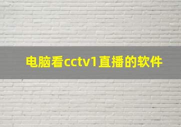 电脑看cctv1直播的软件